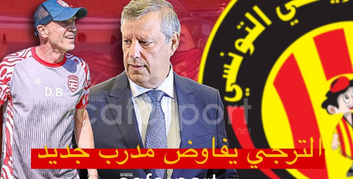 الترجي يفاوض مدرب اجنبي جديد