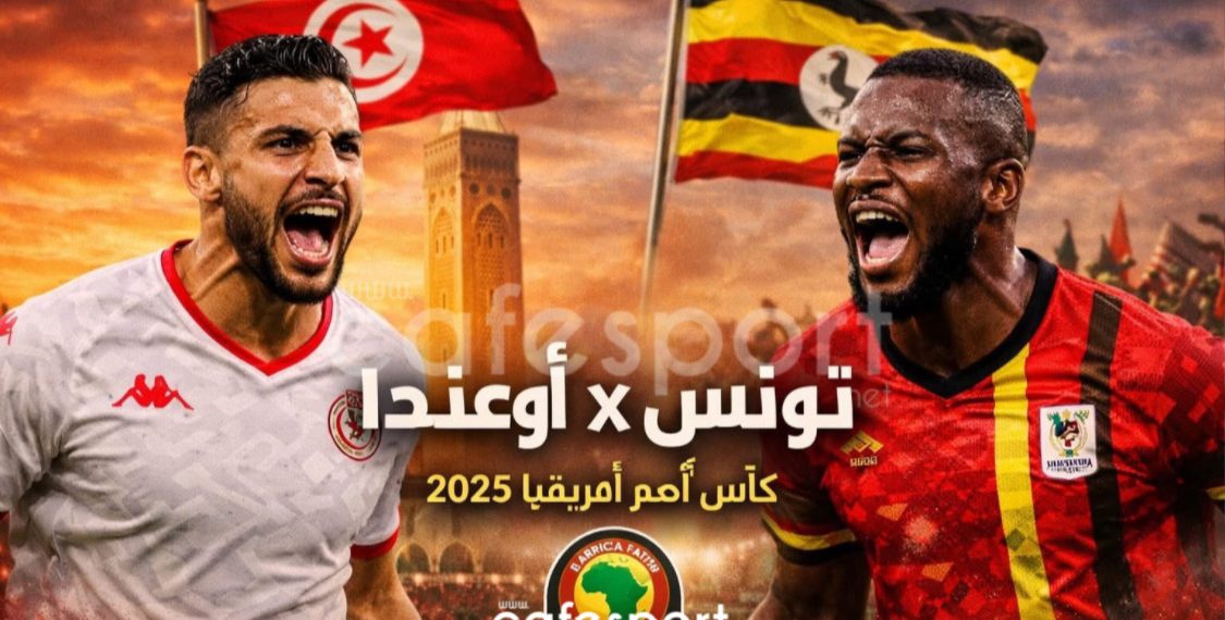 موعد مواجهة تونس وأوغندا والقنوات الناقلة في كأس أمم أفريقيا موعد مواجهة تونس وأوغندا والقنوات الناقلة في كأس أمم أفريقيا