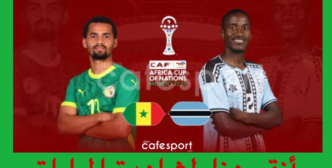 مباراة السنغال و بتسوانا مباراة السنغال و بتسوانا