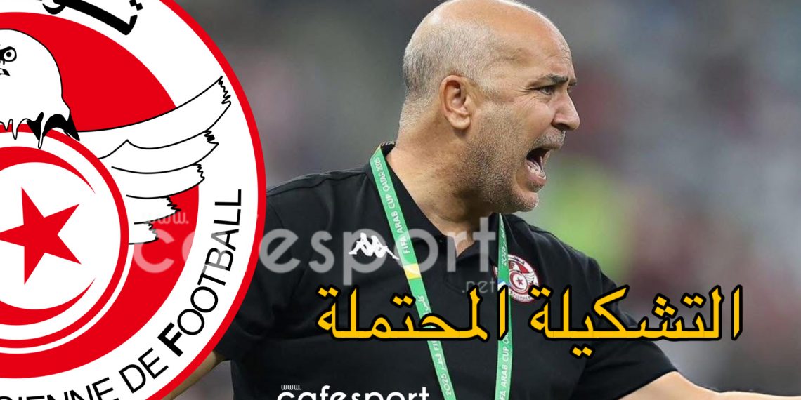 التشكيلة المحتملة للمنتخب التونسي في مواجهة قطر