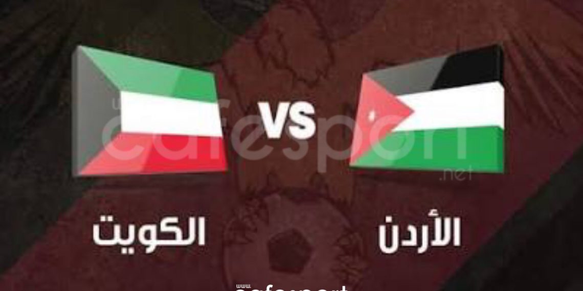 مباراة الأردن و الكويت
