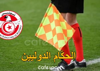 الجامعة تكشف قائمة الحكّام الذين سيمثلون تونس دوليًا في 2026