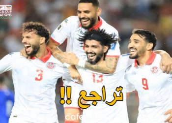 تراجع جديد للمنتخب التونسي في سلم تصنيف فيفا