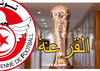 كأس تونس: الجامعة تحدّد موعد سحب قرعة الدور التمهيدي