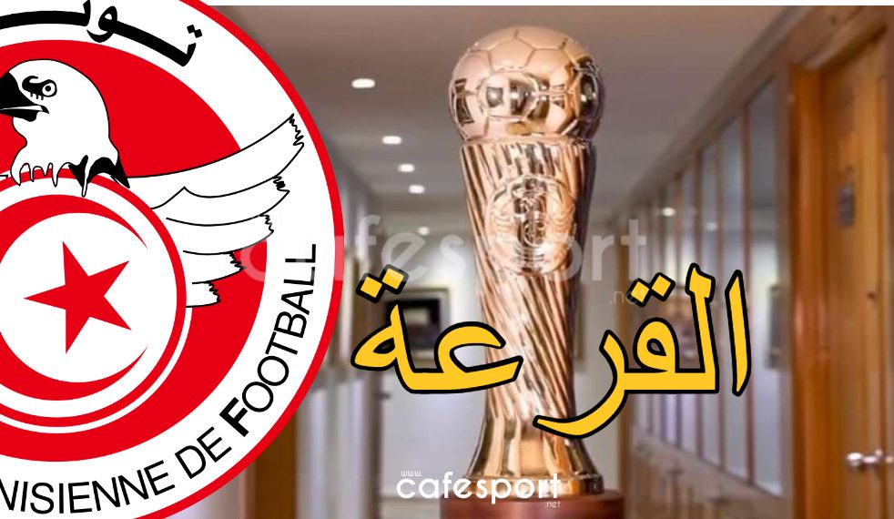 كأس تونس: الجامعة تحدّد موعد سحب قرعة الدور التمهيدي