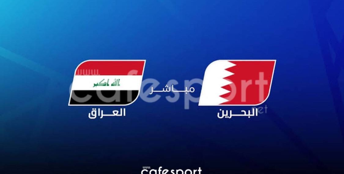 مباراة العراق و البحرين