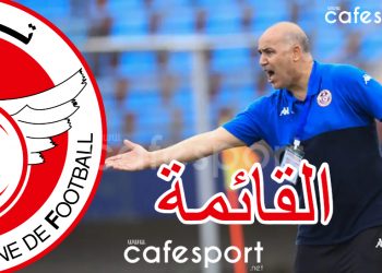 المنتخب التونسي يكشف عن القائمة النهائية ويعلن عن تربص استعدادًا للكان