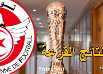 كأس تونس: نتائج قرعة الدور التمهيدي الأوّل