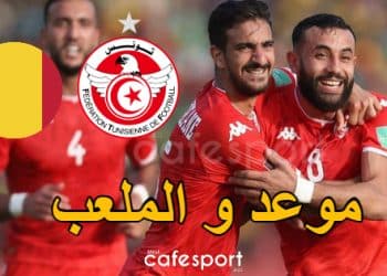 موعد و ملعب مواجهة تونس و مالي في ثمن نهائي الكان