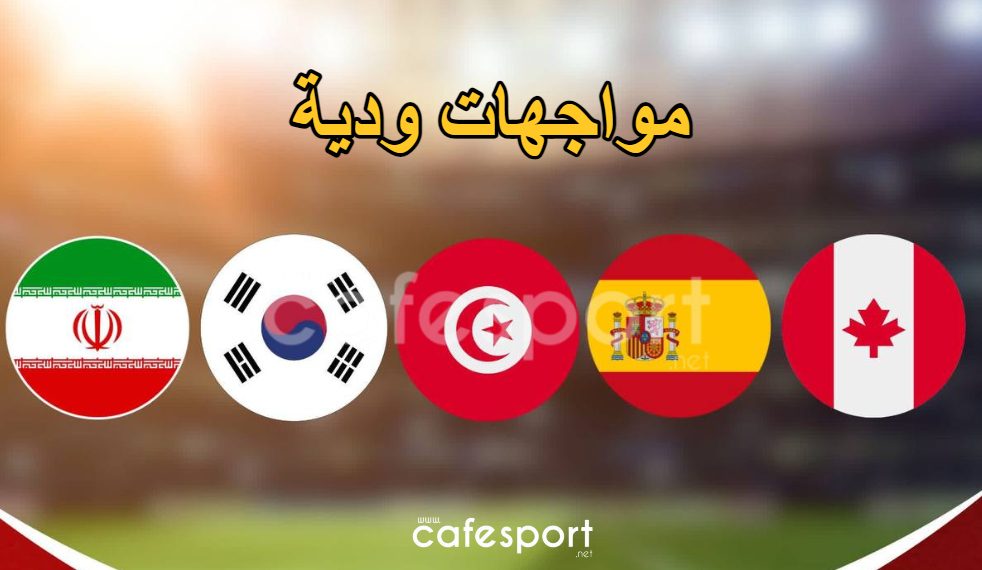 أربعة منتخبات تُبدي رغبتها في مواجهة تونس وديًا استعدادًا لكأس العالم
