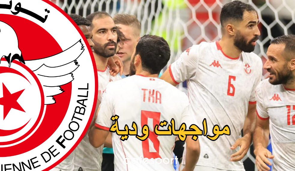 اتفاق مبدئي على مواجهة ودية بين تونس و منتخب اسيوي