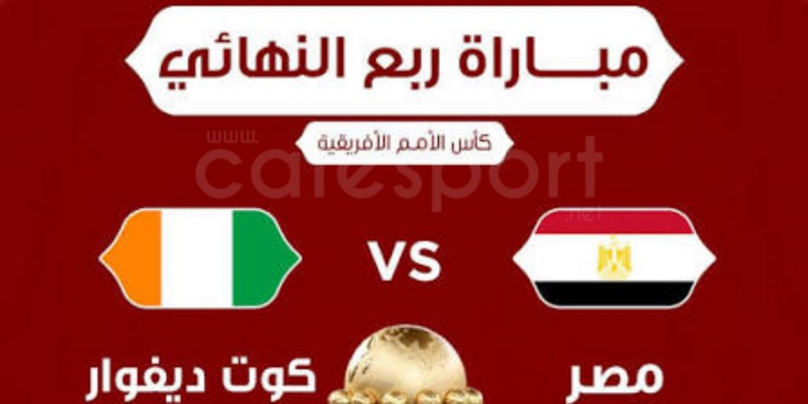 مباراة مصر وكوت ديفوار