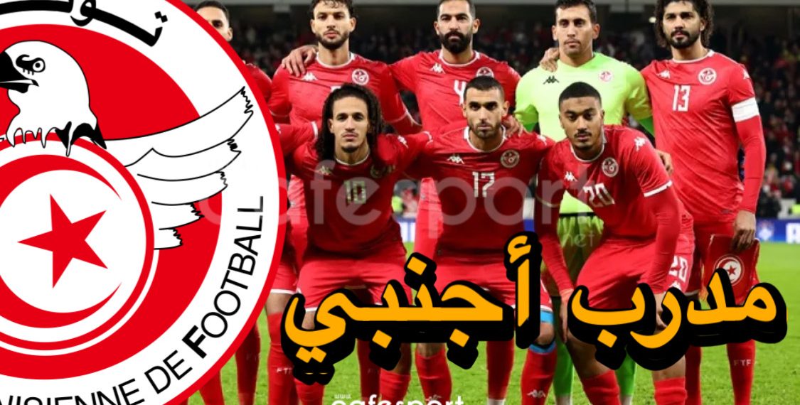 المنتخب التونسي يتفق رسميا مع مدرب أجنبي المنتخب التونسي يتفق رسميا مع مدرب أجنبي