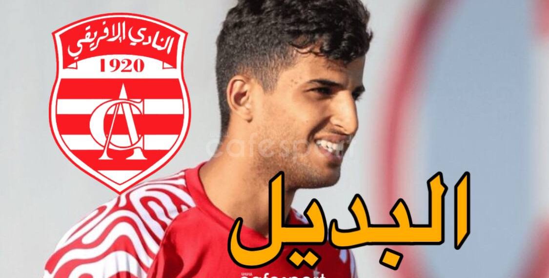 اتفاق مبدئي بين الإفريقي ومعوّض علي يوسف
