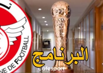 كأس تونس: برنامج مباريات الدور التمهيدي الأول
