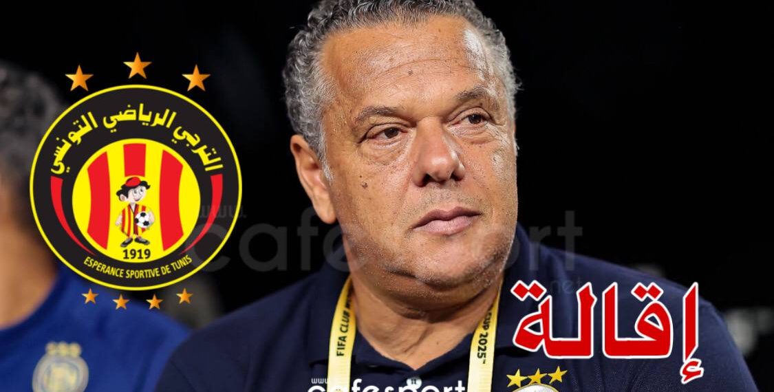 إقالة أم إستقالة…مصير الكنزاري مع الترجي إقالة أم إستقالة…مصير الكنزاري مع الترجي