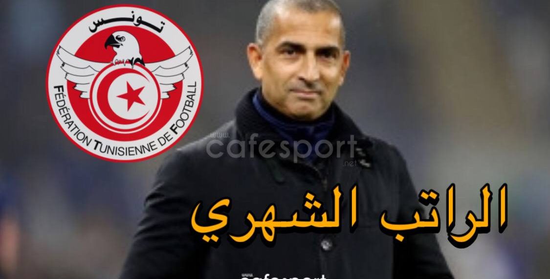 3 مرات أكثر من الطرابلسي: تفاصيل راتب صبري اللموشي مع تونس