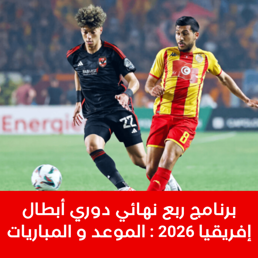 برنامج ربع نهائي دوري أبطال إفريقيا 2026 : الموعد و المباريات