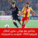 برنامج ربع نهائي دوري أبطال إفريقيا 2026 : الموعد و المباريات