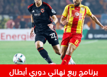 برنامج ربع نهائي دوري أبطال إفريقيا 2026 : الموعد و المباريات