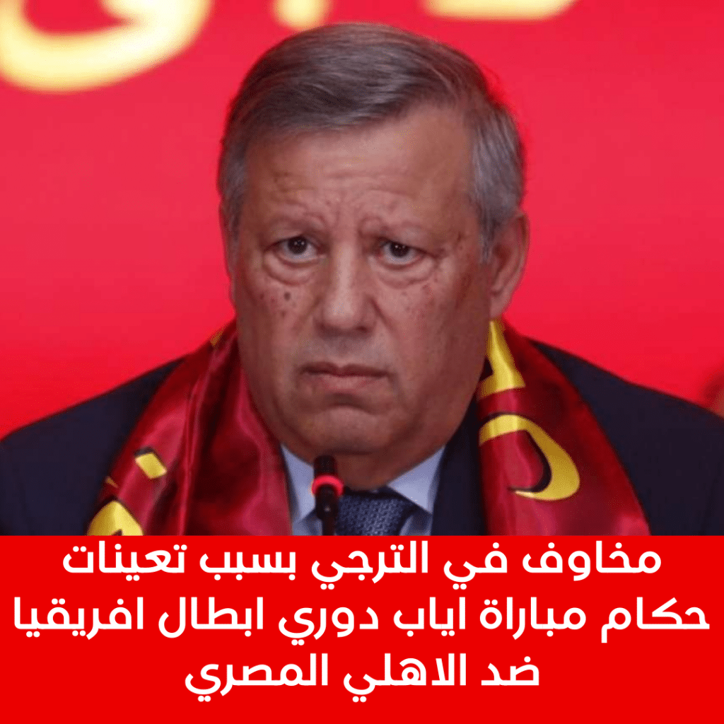 مخاوف في الترجي بسبب حكام مباراة اياب دوري ابطال افريقيا ضد الاهلي المصري