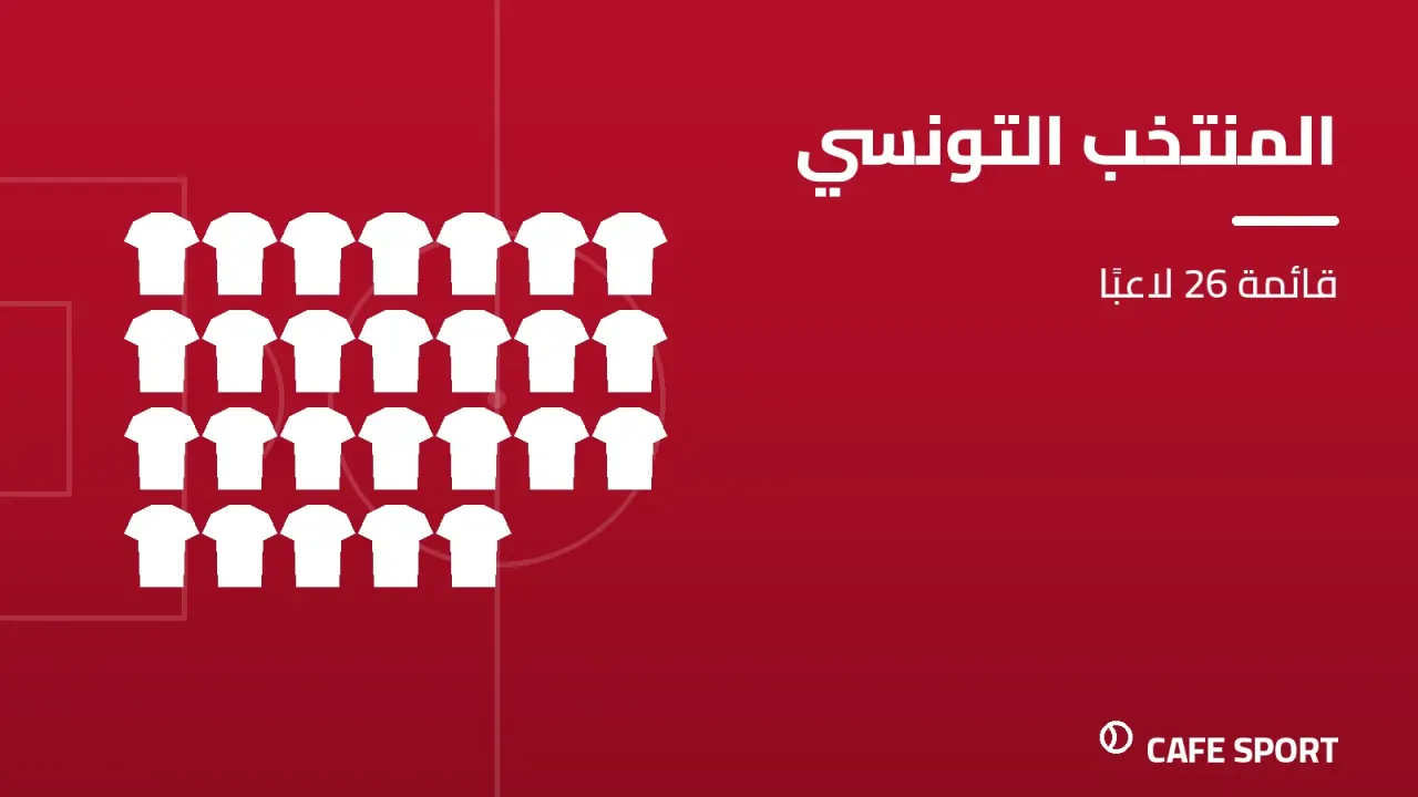 رسم تحريري توضيحي: المنتخب التونسي — قائمة 26 لاعبًا