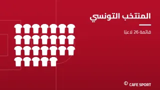 رسم تحريري توضيحي: المنتخب التونسي — قائمة 26 لاعبًا