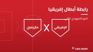 رسم تحريري توضيحي: رابطة أبطال إفريقيا — الدور التمهيدي الثاني