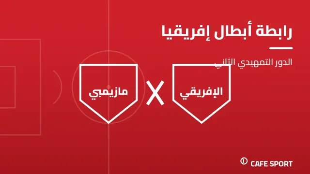 رسم تحريري توضيحي: رابطة أبطال إفريقيا — الدور التمهيدي الثاني