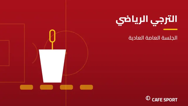 رسم تحريري توضيحي: الترجي الرياضي — الجلسة العامة العادية