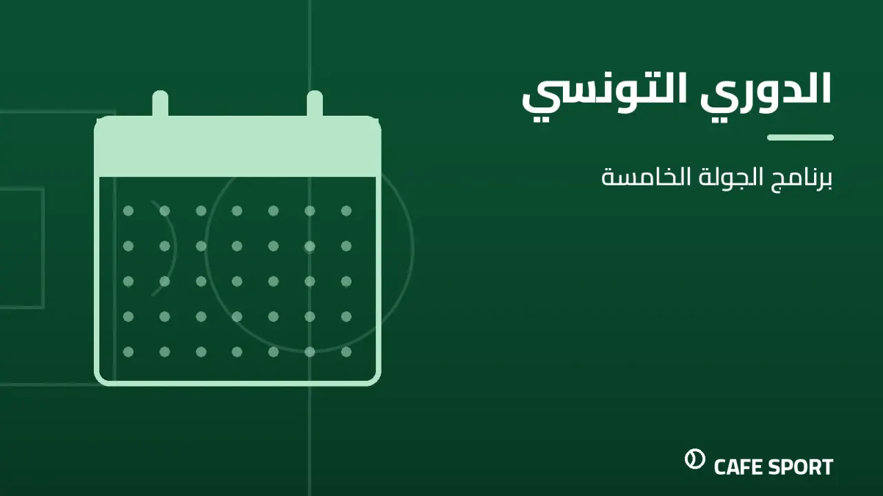 رسم تحريري توضيحي: الدوري التونسي — برنامج الجولة الخامسة