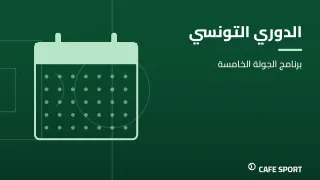رسم تحريري توضيحي: الدوري التونسي — برنامج الجولة الخامسة