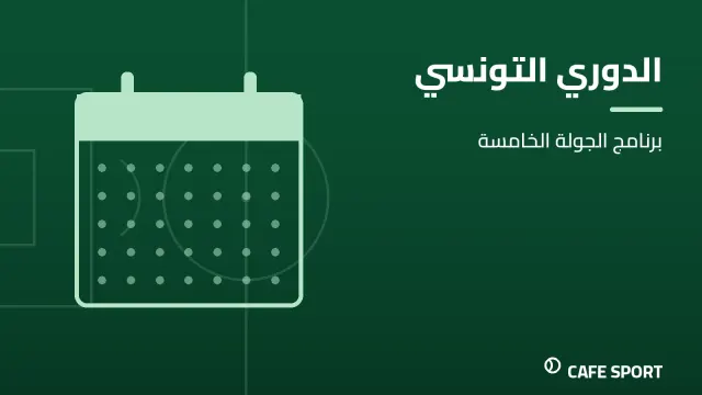 رسم تحريري توضيحي: الدوري التونسي — برنامج الجولة الخامسة