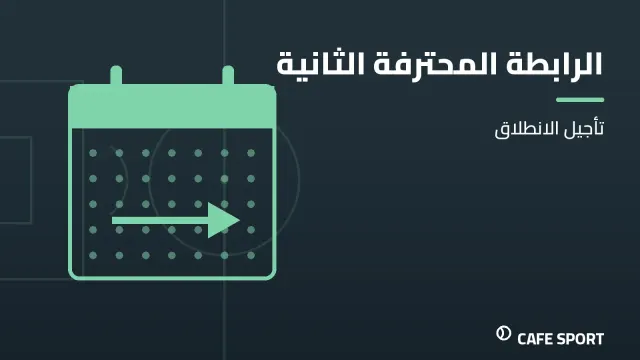 رسم تحريري توضيحي: الرابطة المحترفة الثانية — تأجيل الانطلاق