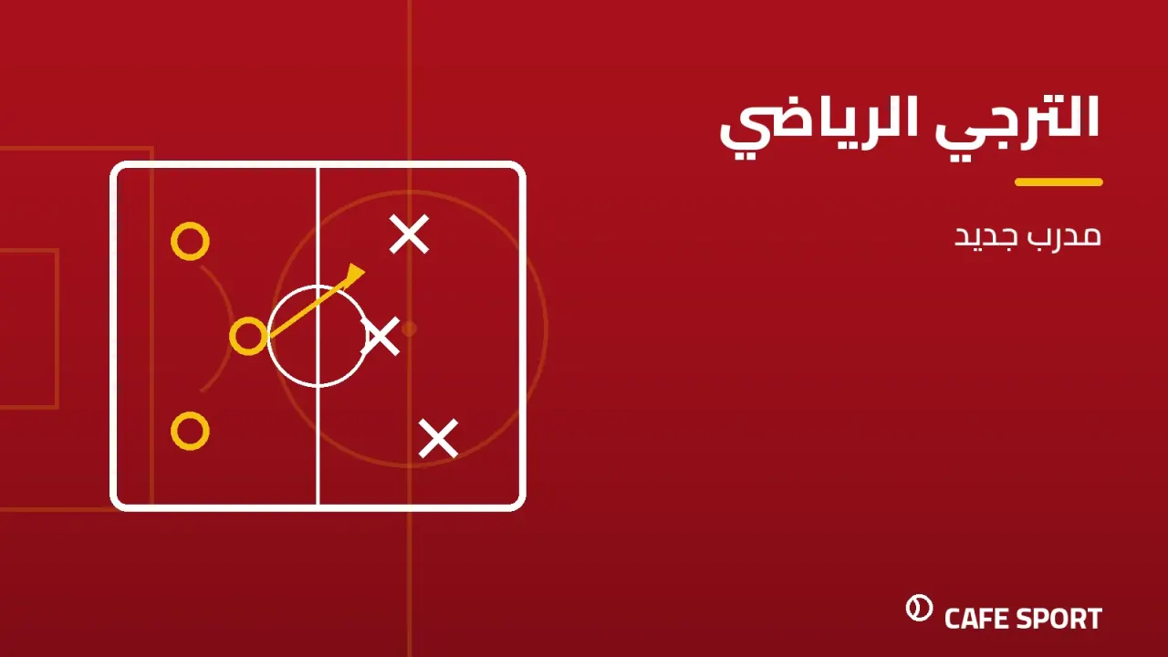 رسم تحريري توضيحي: الترجي الرياضي — مدرب جديد