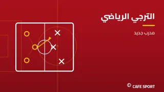 رسم تحريري توضيحي: الترجي الرياضي — مدرب جديد