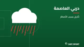رسم تحريري توضيحي: دربي العاصمة — تأجيل بسبب الأمطار