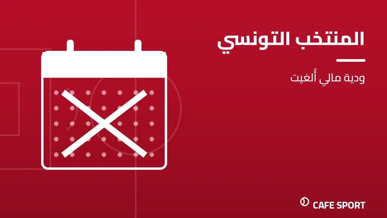 رسم تحريري توضيحي: المنتخب التونسي — ودية مالي أُلغيت