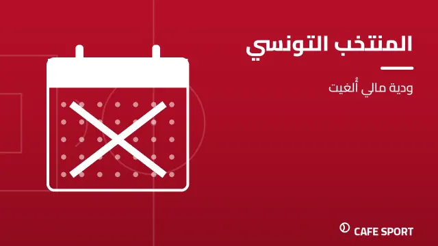 رسم تحريري توضيحي: المنتخب التونسي — ودية مالي أُلغيت