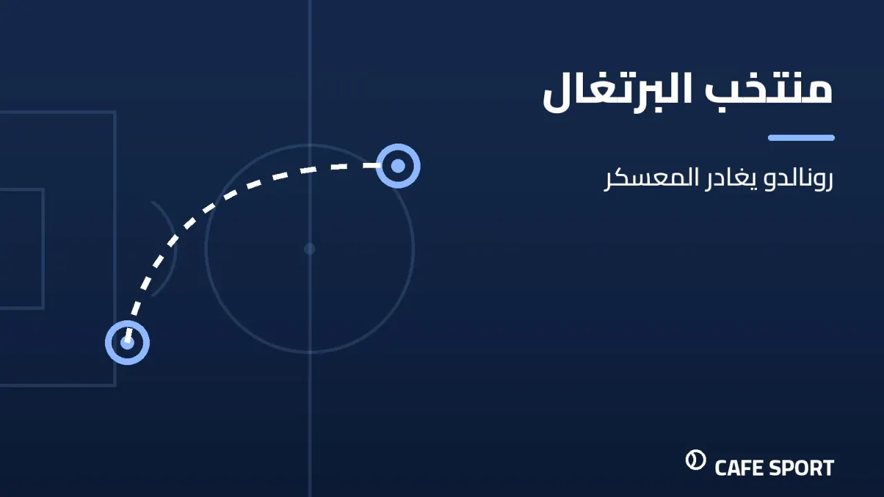 رسم تحريري توضيحي: منتخب البرتغال — رونالدو يغادر المعسكر