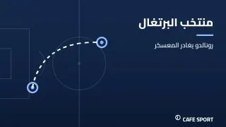 رسم تحريري توضيحي: منتخب البرتغال — رونالدو يغادر المعسكر