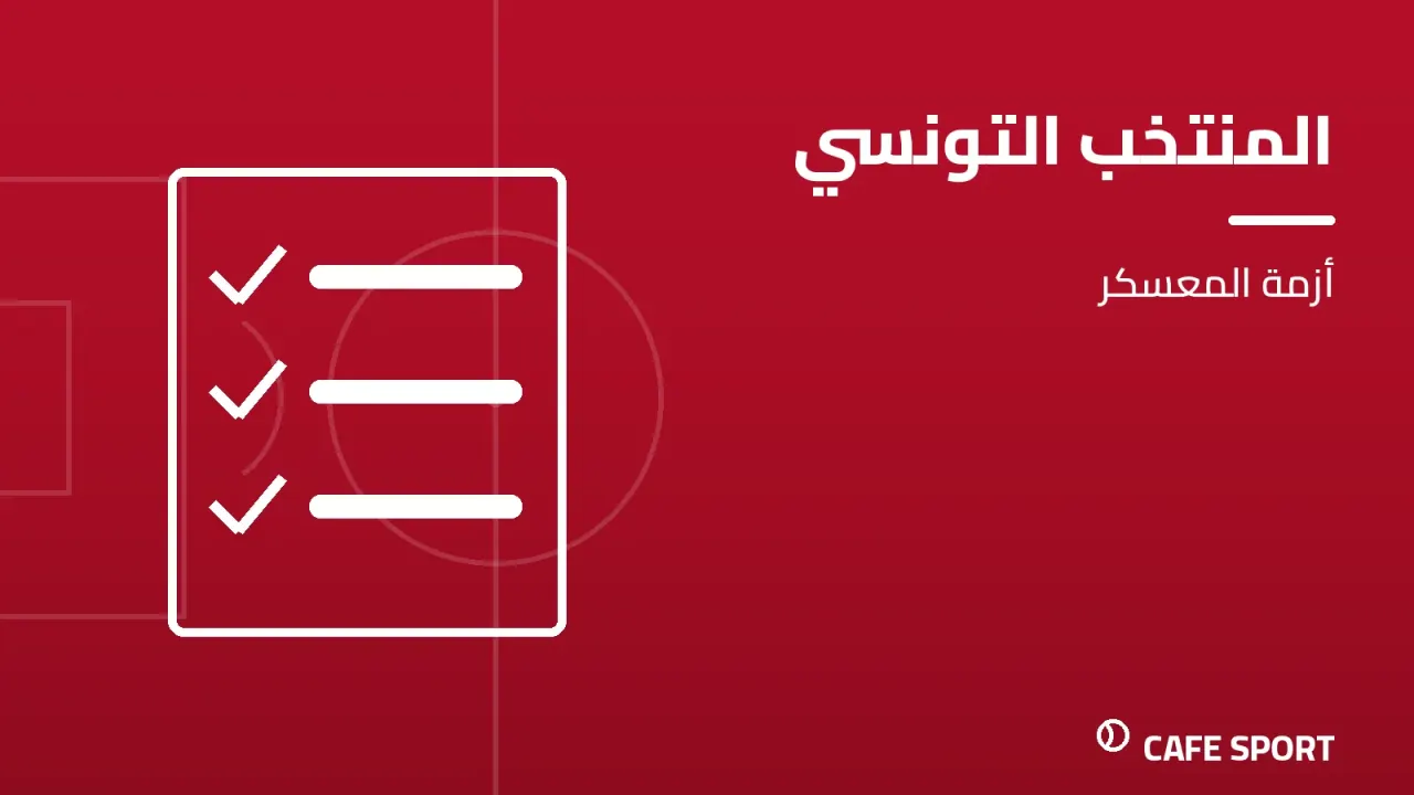 رسم تحريري توضيحي: المنتخب التونسي — أزمة المعسكر