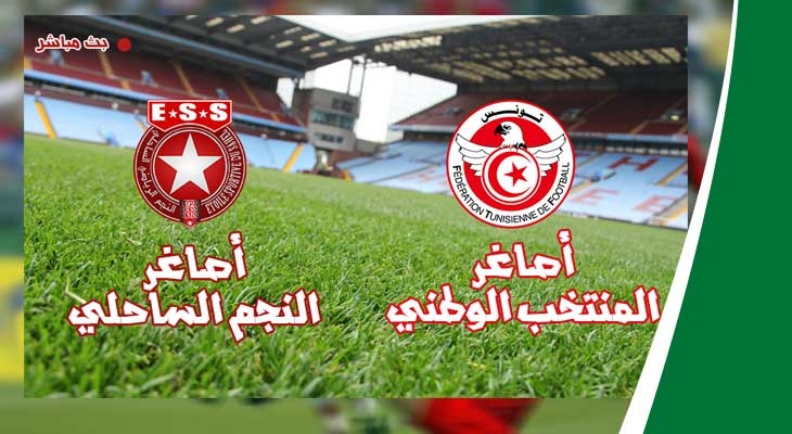 بث مباشر لمباراة أصاغر المنتخب التونسي - أصاغر النجم الرياضي الساحلي