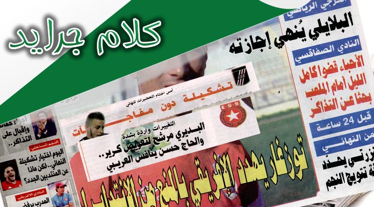 كلام جرايد ليوم الجمعة 16 أوت 2019